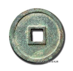 钱币宣和通宝